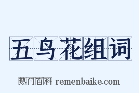 五鸟花组词是什么意思的图片